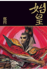 楽天kobo電子書籍ストア 始皇 鄭問 楽天kobo電子書籍ストア 始皇 鄭問
